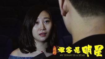 我的租客是明星,揭秘明星租客的日常生活