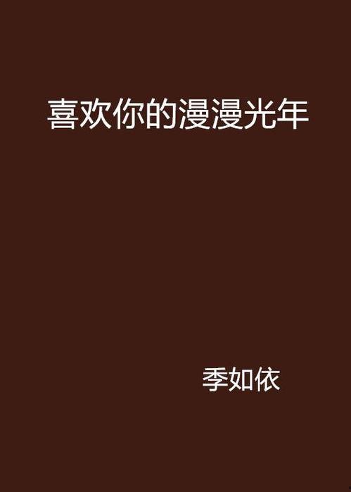 漫漫喜欢你,跨越时光的浪漫传奇