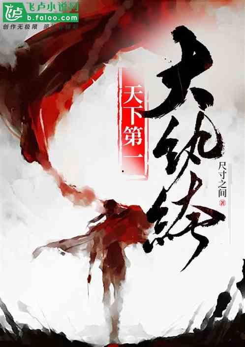 大楚第一纨绔,风流才子，权谋天下