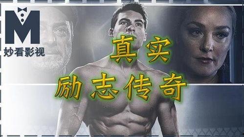 残缺格斗士,逆境中的英雄之路