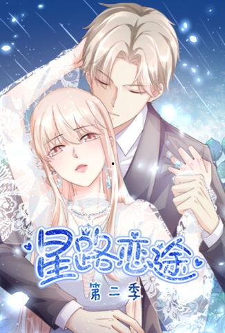 星路恋途 第二季,璀璨星空下的甜蜜邂逅