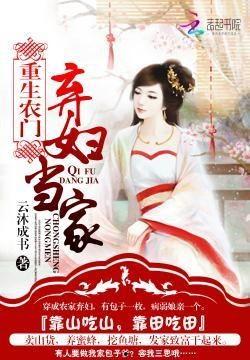 农门弃妇不好惹,不好惹的传奇人生